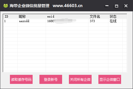 海带企业微信批量管理(免费)